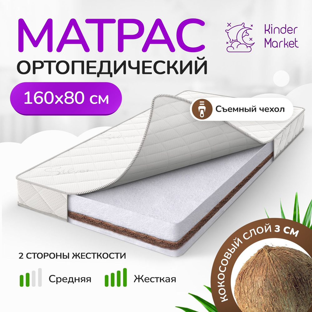 Матрас детский 160х80 беспружинный