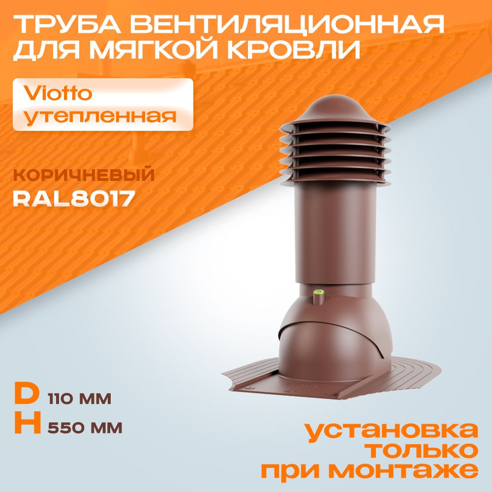 Труба вентиляционная (RAL 8017) Viotto (110х550 мм) коричневая для мягкой кровли ПРИ МОНТАЖЕ выход вентиляции #1