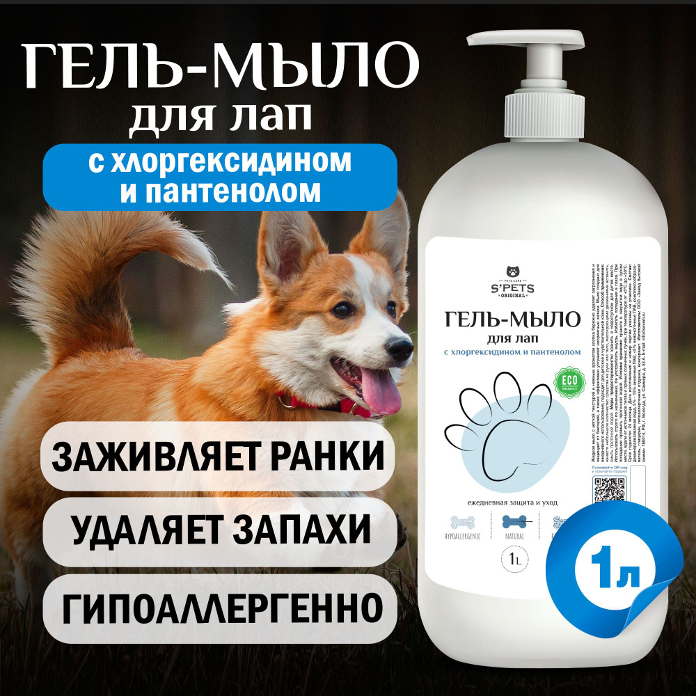 Мыло для лап собак, гель для мытья лапок после прогулки с ...