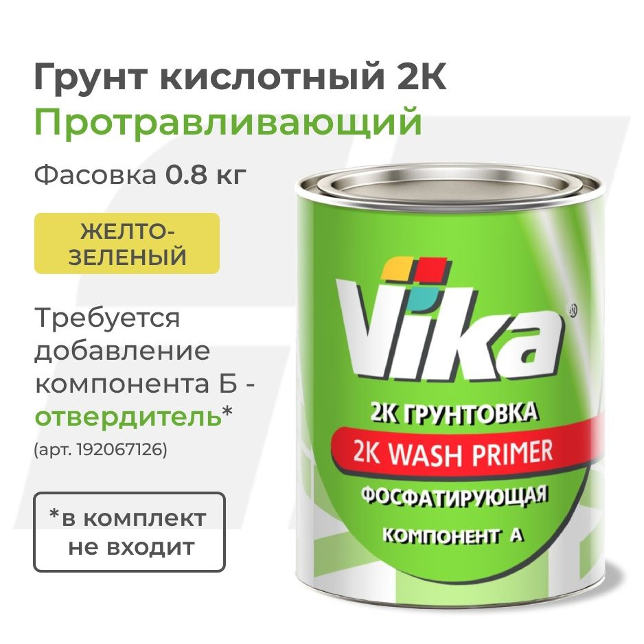 Грунт фосфатирующий кислотный 2К Wash Primer Vika, жёлто-зелёный, 0.8 кг  (без отвердителя)