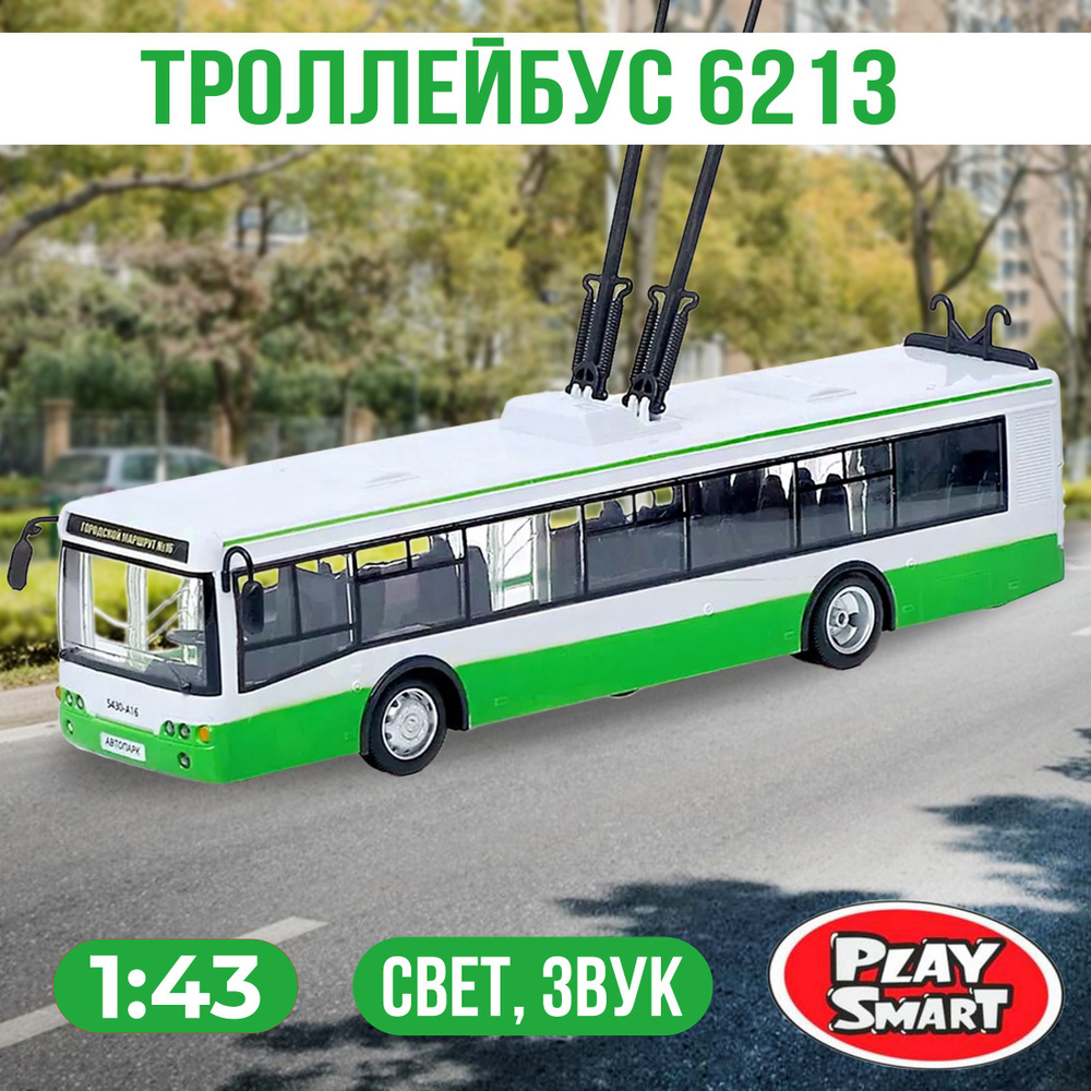 Инерционный троллейбус 6213 Play Smart 1:43 29 см. 9690-A Маршрут / Зеленый  - купить с доставкой по выгодным ценам в интернет-магазине OZON (295721197)