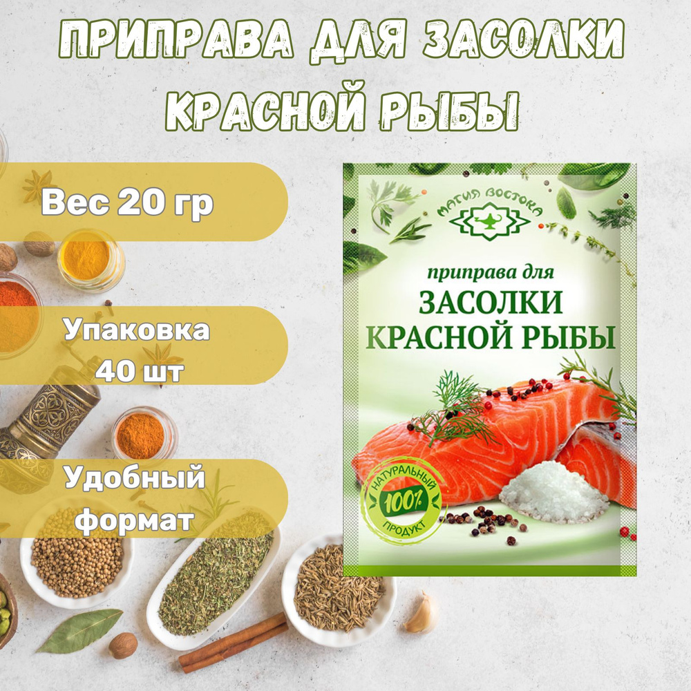 Приправа для засолки красной рыбы \"Магия Востока\" 40 x 20 г - купить с ...