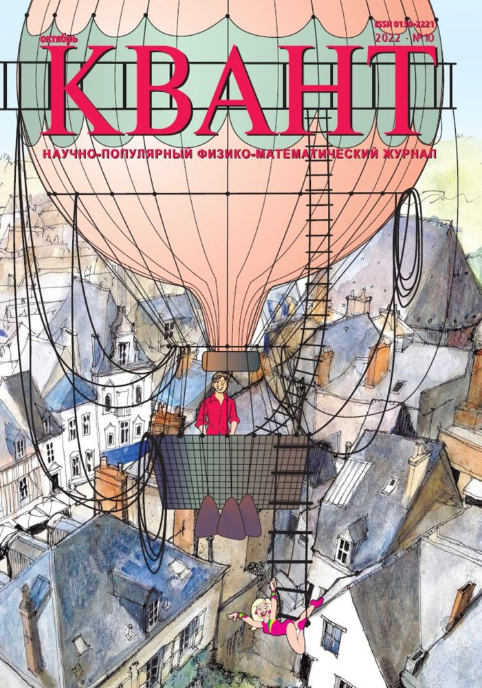 Квант № 10, 2022 #1