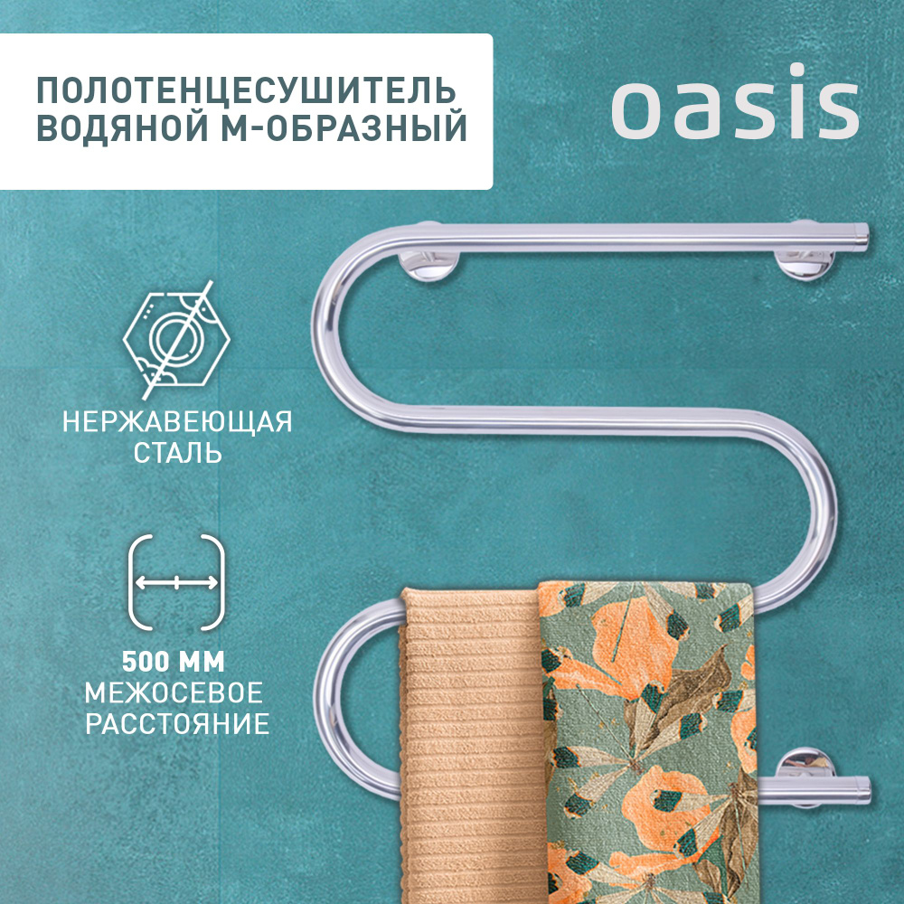 Полотенцесушитель водяной в ванную 500 мм М-образный "Oasis" PRO-M50/50V  #1