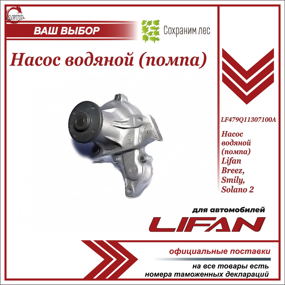 Насос водяной для Лифан Бриз, Смайли, Солано2 (помпа) / Lifan Breez, Smily,  Solano 2 / LF479Q11307100A