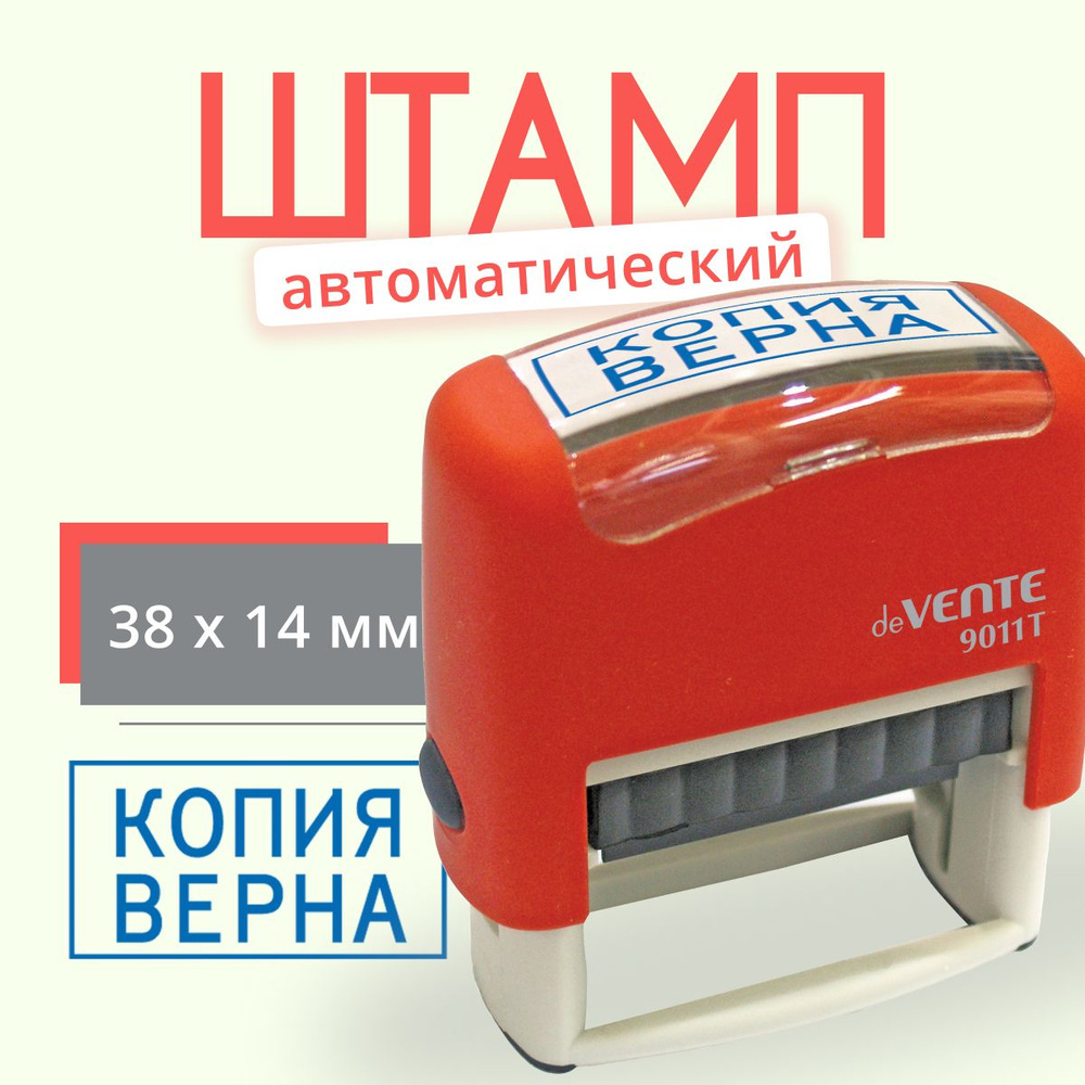 Штамп "КОПИЯ ВЕРНА" автоматический / печать копия верна - купить с ...