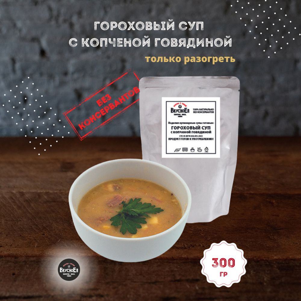 Суп гороховый с копченой говядиной (300 г)