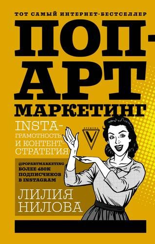 Поп-арт маркетинг: Insta-грамотность и контент-стратегия | Нилова Лилия Андреевна | Книга б/у #1
