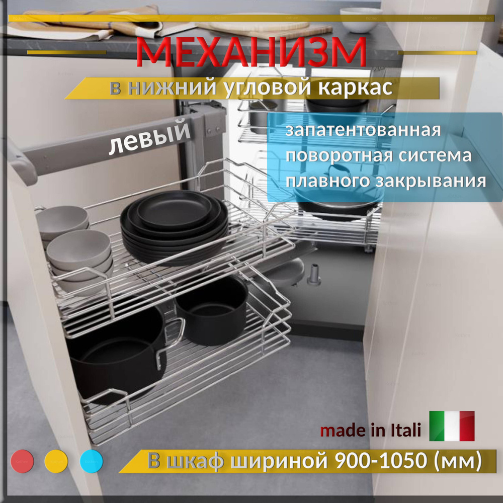 Волшебный уголок левый, механизм Dynamic Corner в угловую базу с ...