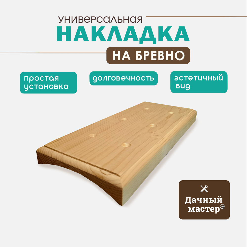 Накладка на бревно 220-240 мм, 3 поста. Универсальная. #1