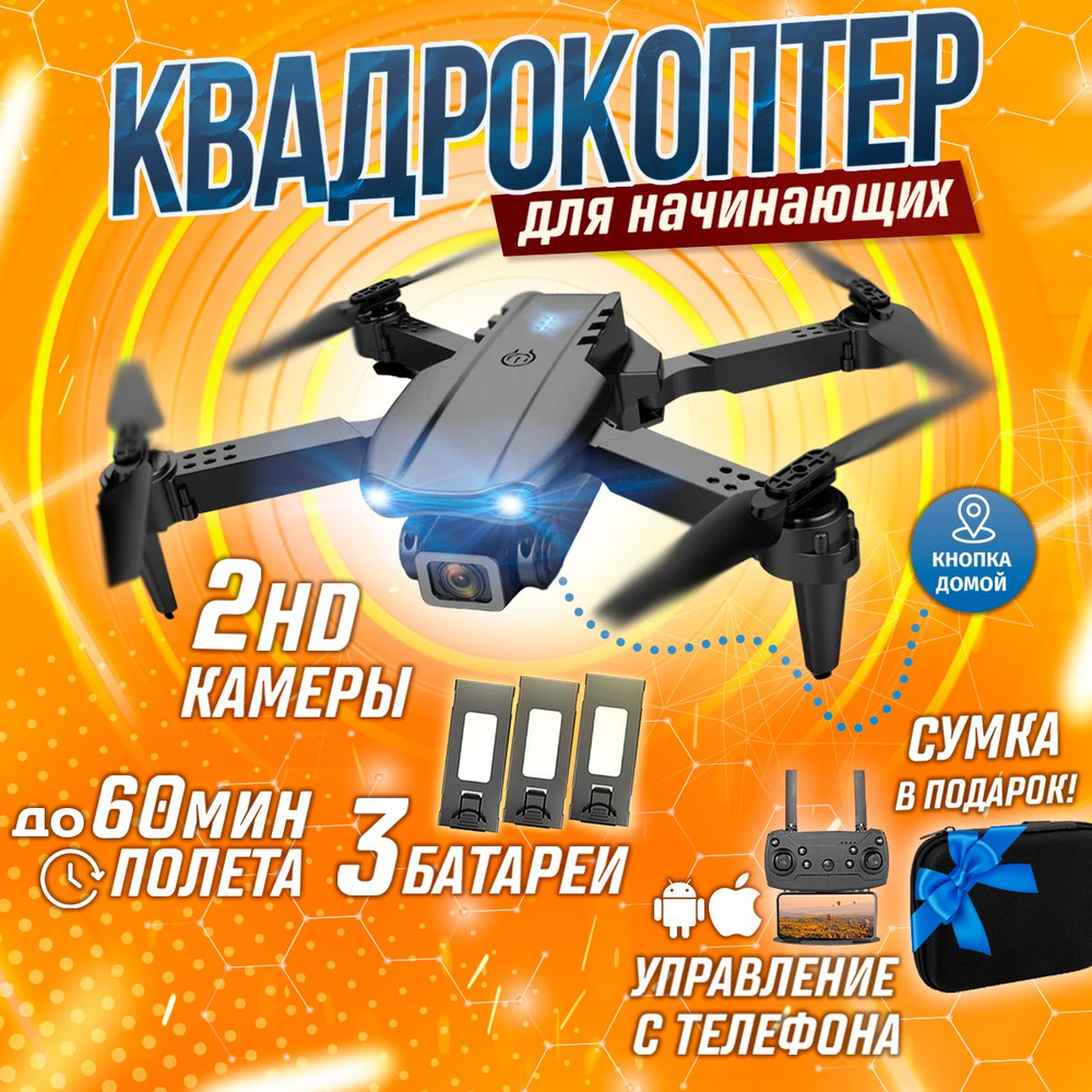 Квадрокоптер с камерой E99 PRO игрушка радиоуправляемый детский дрон -  купить с доставкой по выгодным ценам в интернет-магазине OZON (1014718484)