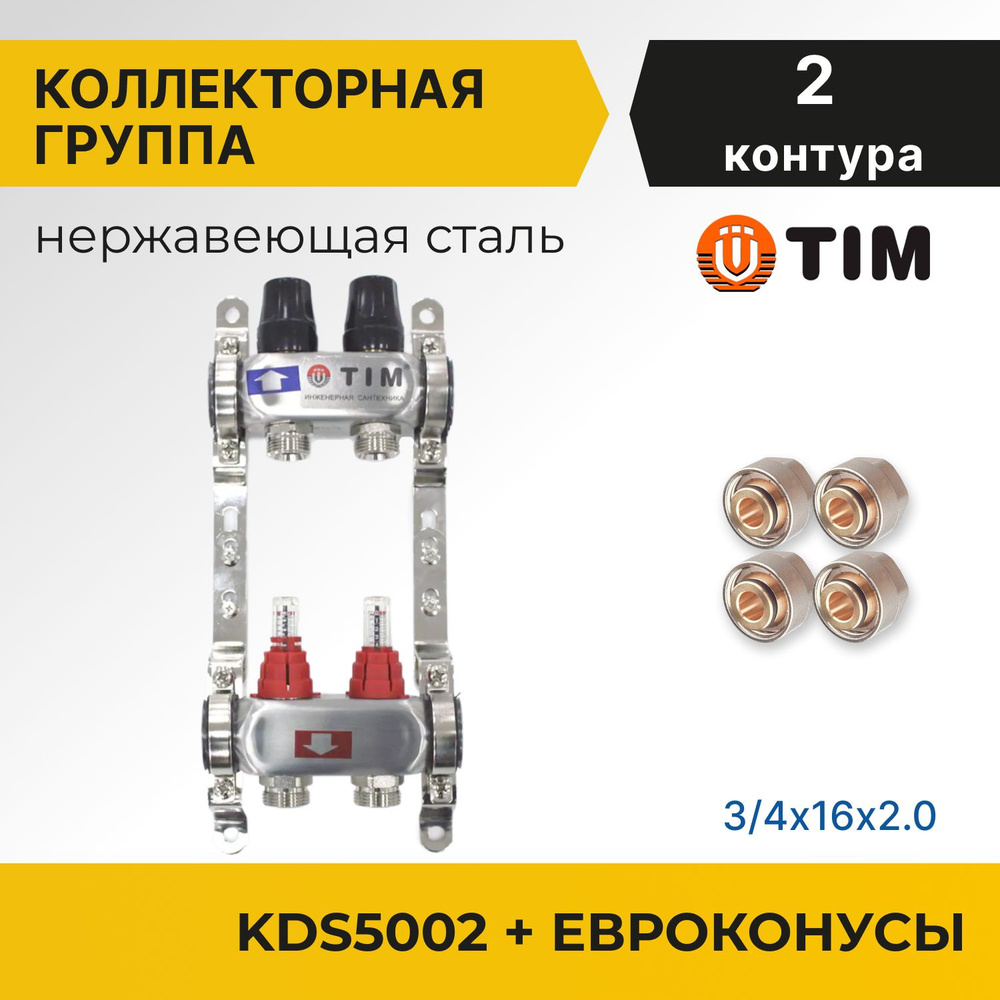 Коллекторная группа Tim KDS5002 1", 2 выхода 3/4" + евроконусы 4 шт  #1