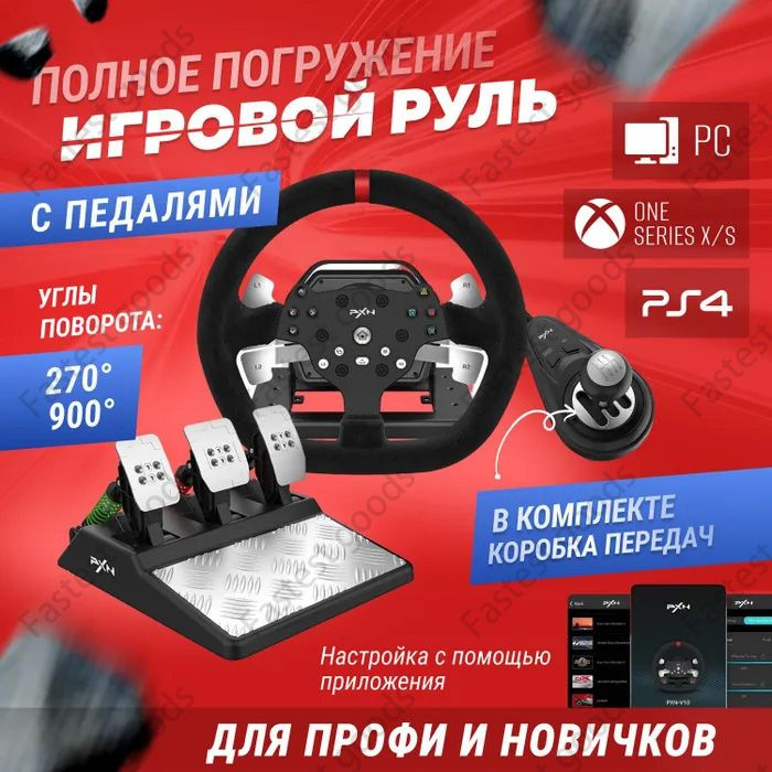 Игровой руль с педалями PXN V10 для PC/ PS4/ Xbox-One/ Xbox Series X/ S ...