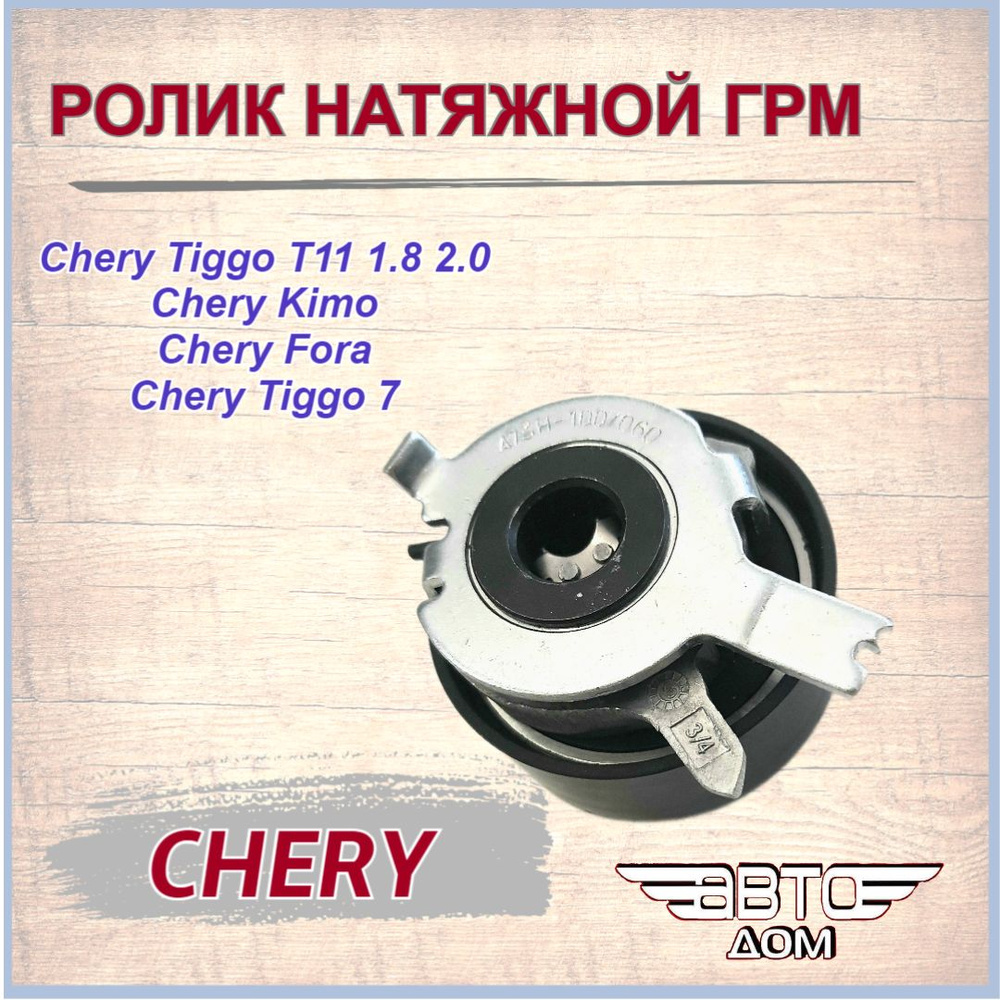 Ролик Грм натяжной Чери Тигго Т11 1.8 2.0/Чери Фора/Chery Tiggo T11 1.8 ...