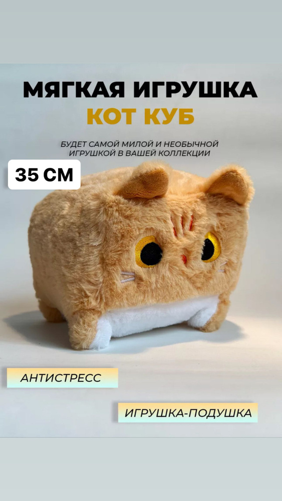 Мягкая игрушка Кот куб 35см бежевый, Кот куб квадратный батон подушка  #1