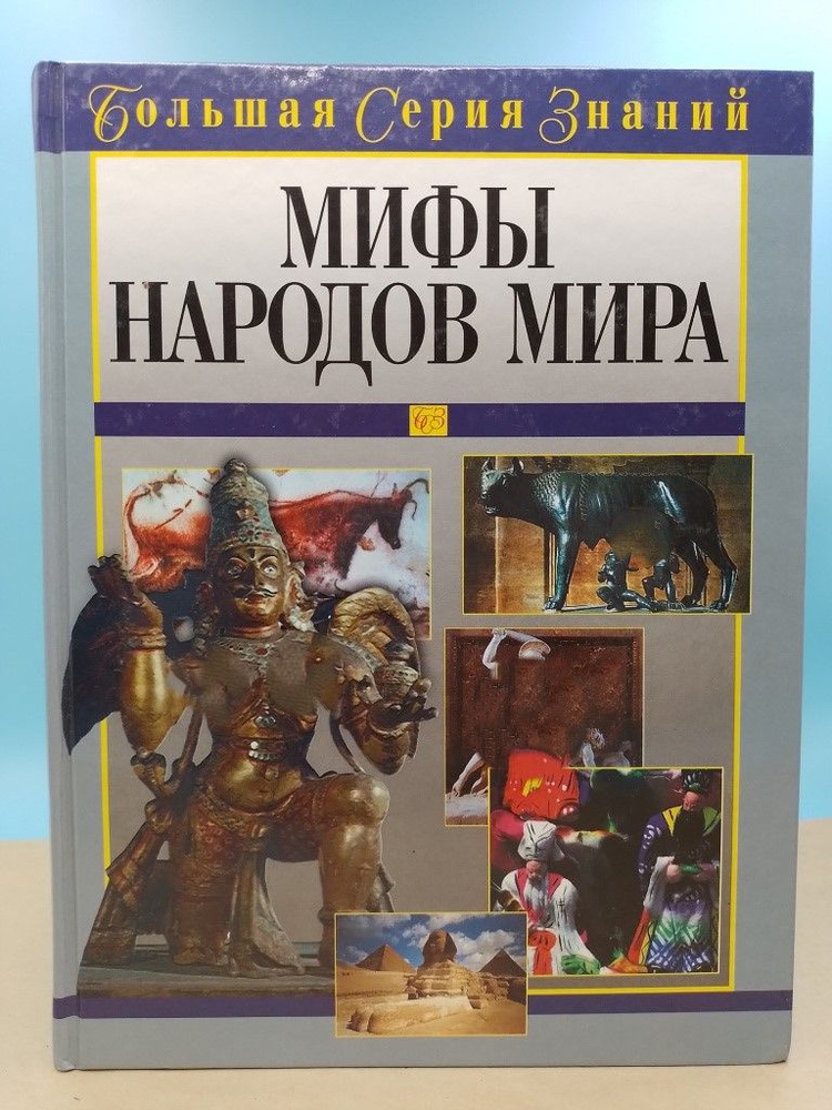 Мифы народов мира - купить с доставкой по выгодным ценам в интернет ...
