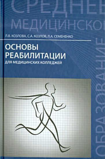 Основы реабилитации для медицинских колледжей Учебное пособие - купить ...