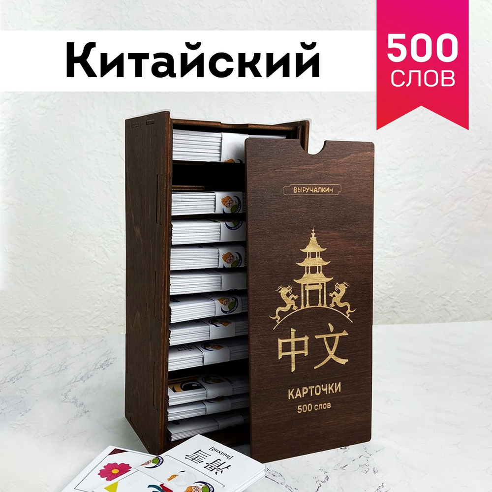 Набор карточек Китайский язык 500 слов. Выручалкин.