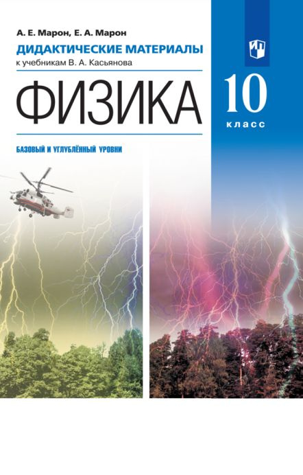 Физика. 10 класс. Дидактические материалы. Углубленный уровень - купить ...