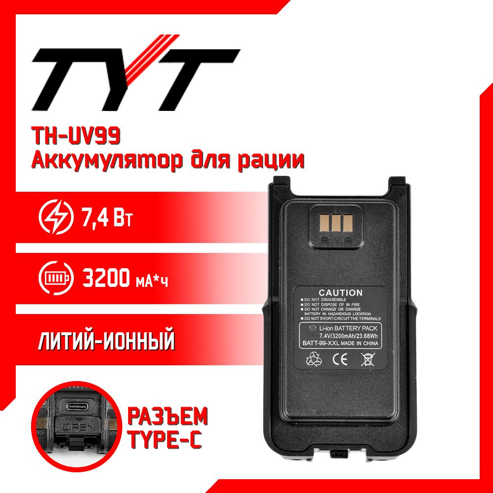 Аккумулятор для рации TYT TH-UV99 10w повышенной емкости 3200 mAh