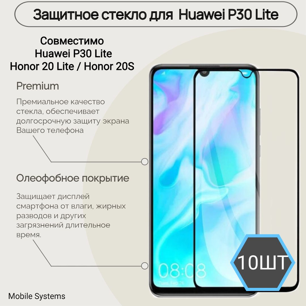 10 ШТ Комплект!!! Защитное стекло для Huawei P30 Lite / Honor 20S / Honor 20  Lite Mobile Systems - купить с доставкой по выгодным ценам в  интернет-магазине OZON (778900503)