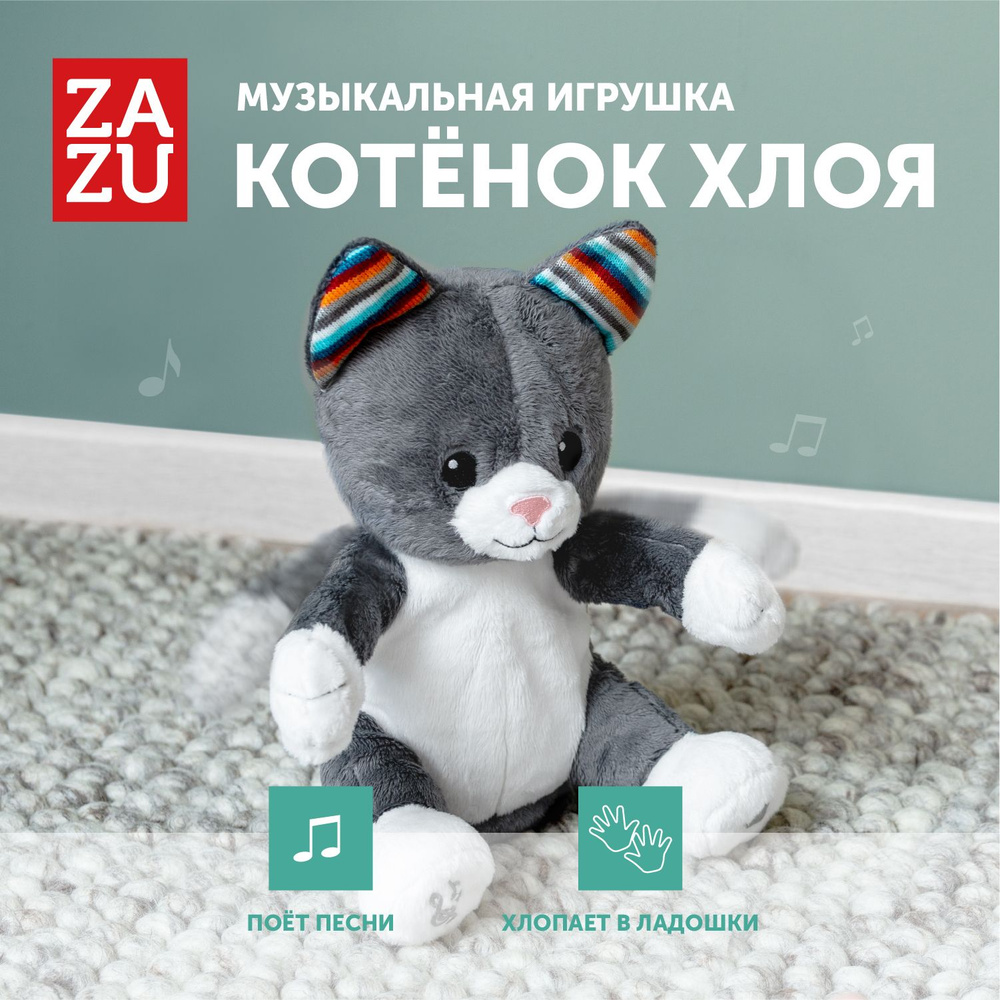 Хлопающая в ладоши мягкая музыкальная игрушка ZAZU Котёнок Хлоя для детей -  купить с доставкой по выгодным ценам в интернет-магазине OZON (1266712040)