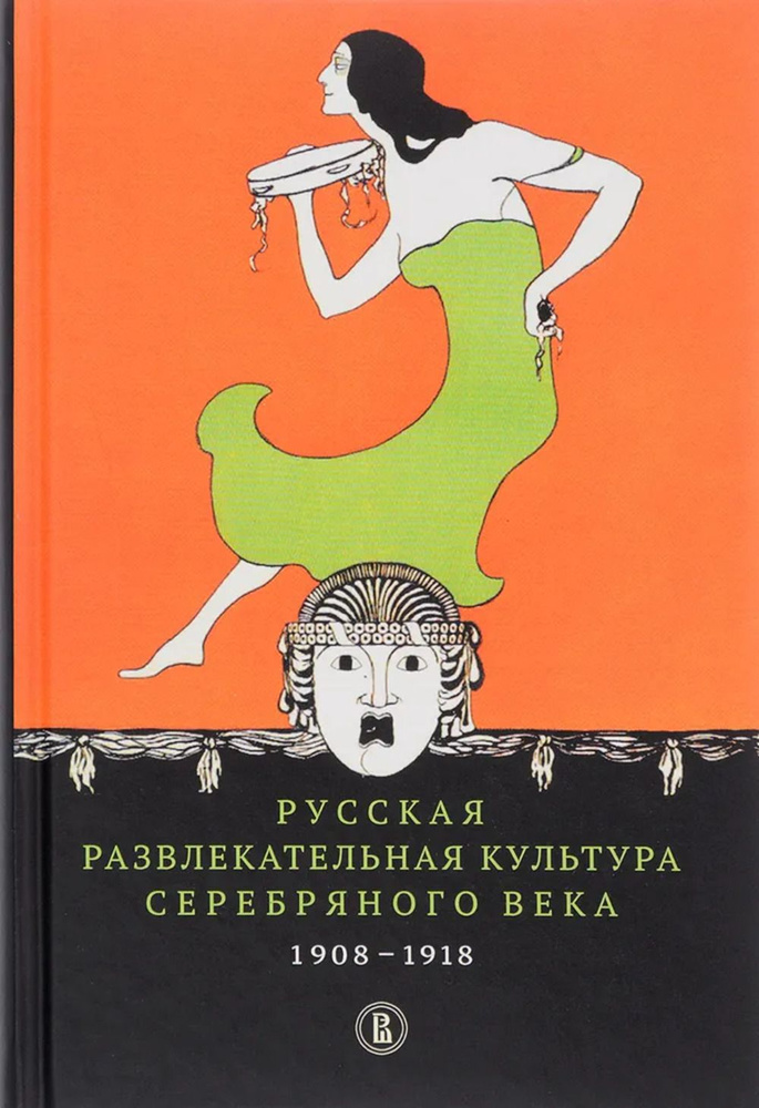 Русская развлекательная культура Серебряного века. 1908-1918. Изд.2 | Букс Нора Яковлевна, Пенская Елена #1