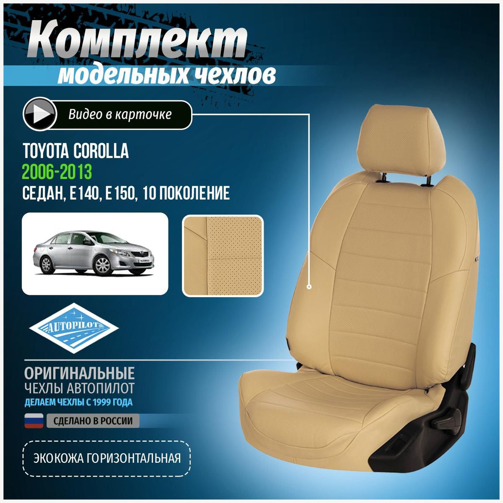 Чехлы на Тойота Королла E140, E150 10 седан Экокожа - купить с доставкой по  выгодным ценам в интернет-магазине OZON (312774682)