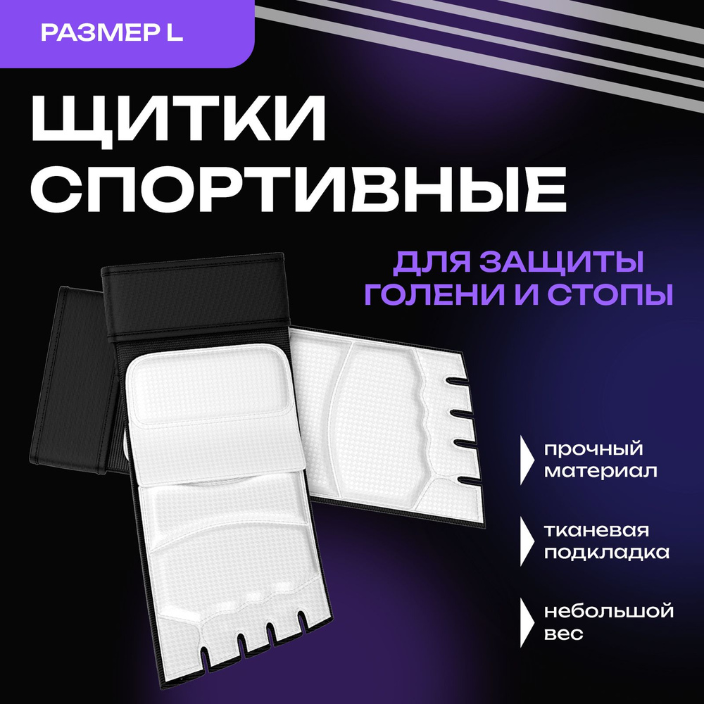 Щитки накладки на ноги для единоборств / Футы для кикбоксинга и ...