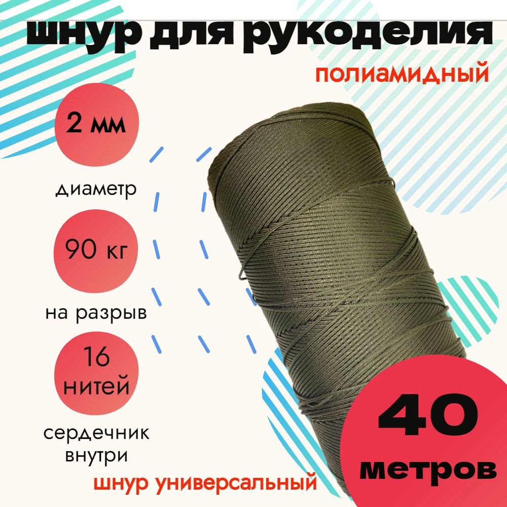 Шнур 2 мм, для рукоделия, полиамидный, хаки 40 метров #1