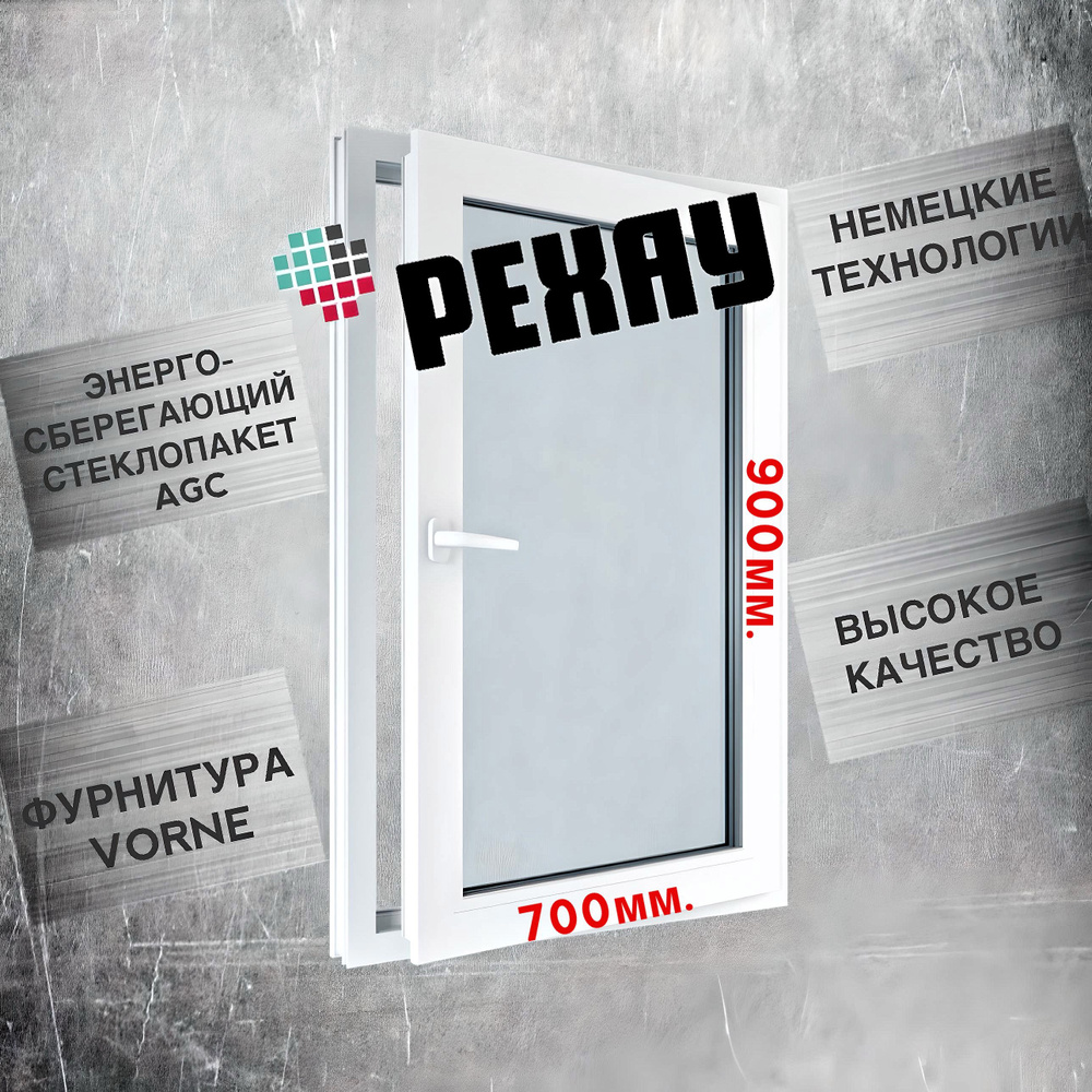 Окно РЕХАУ (900х700)мм., одностворчатое, поворотно-откидное, правое, энергосберегающий стеклопакет, фурнитура #1