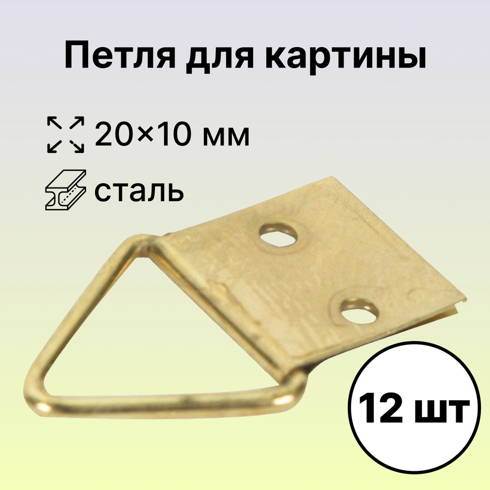 Петли для картин, 10х20 мм, 12 шт, малый размер: создадут эффективную фиксацию рамки к стене; высокопрочная #1