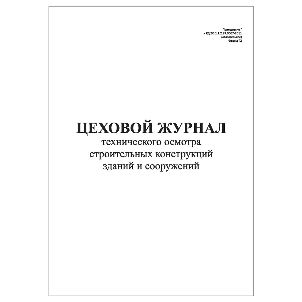 Комплект (2 шт.), Цеховой журнал тех. осмотра строительных конструкций ...