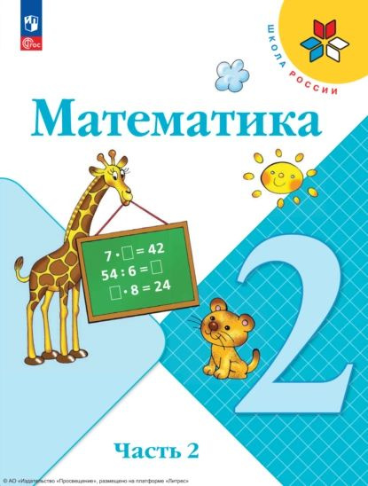 Математика. 2 класс. Часть 2 | Степанова Светлана Вячеславовна, Волкова Светлана Ивановна | Электронная #1