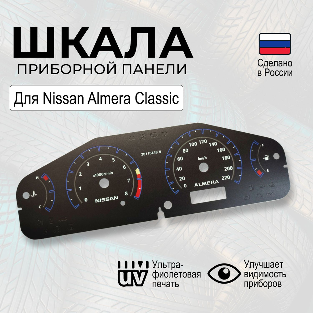 Шкала на панель приборов Nissan Almera Classic - купить по выгодным ценам в  интернет-магазине OZON (1268685608)