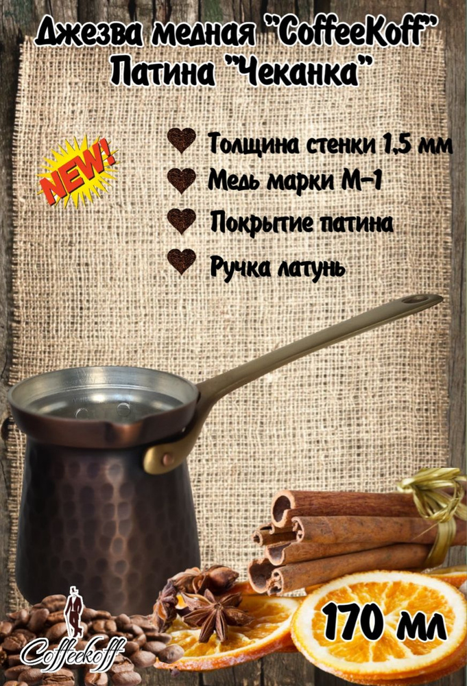 Турка медная "CoffeKoff" 175 мл Патина "Чеканка" #1