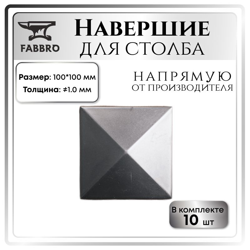 Навершие для столба 100*100 мм, толщина 1 мм #1