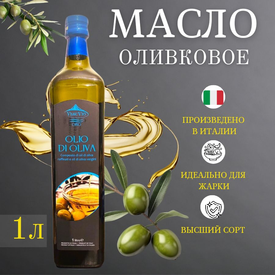 Масло оливковое VesuVio Extra Pomace,рафинированное, 1л - купить с ...