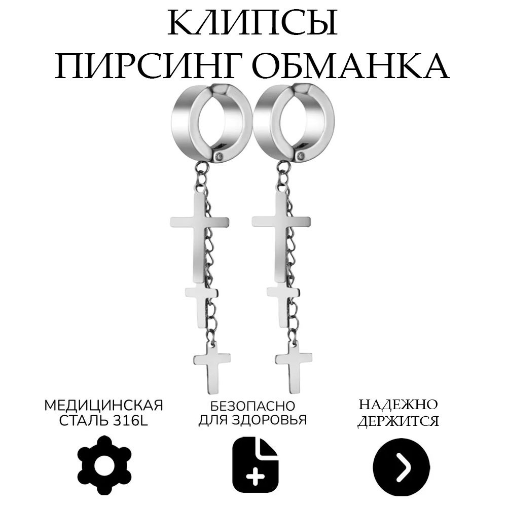 Серьги клипсы, пирсинг обманка, кафф, в ухо, хрящ имитация пирсинга ,  зажимы конго Кресты клипсы с крестом/подвеской, клипсы обманки, бижутерия  серьги мужские/женские,2 штуки, Overmay - купить с доставкой по выгодным  ценам в