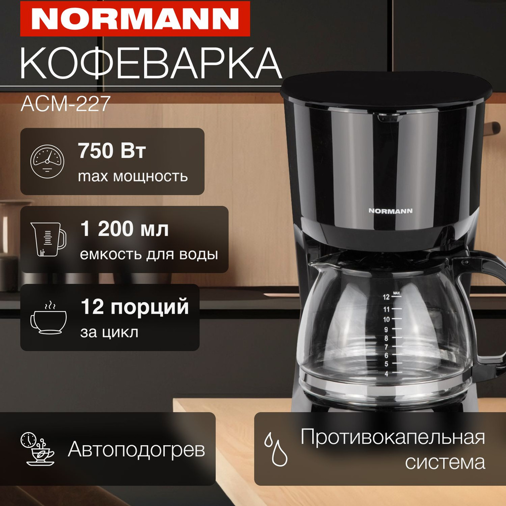 Кофеварка капельная ACM-227 NORMANN 750 Вт; 1,25 л