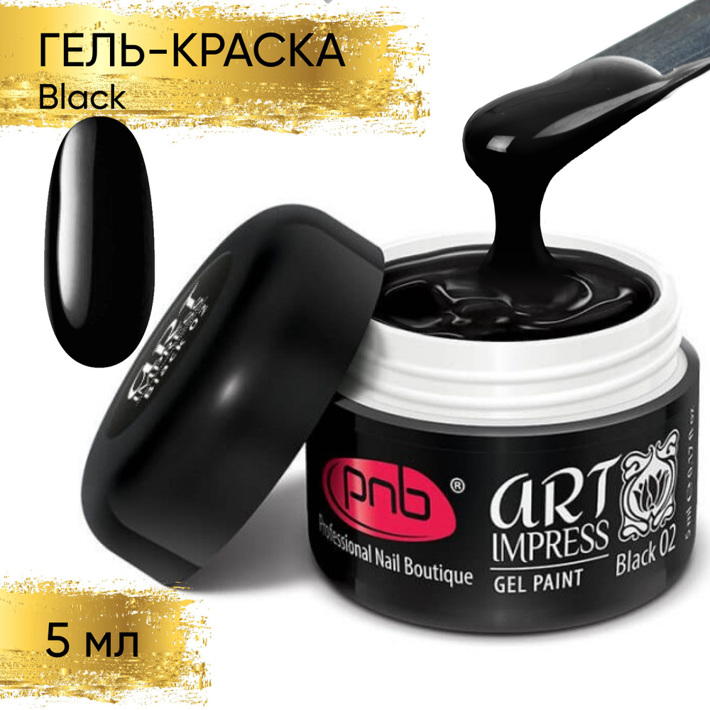 Гель краска для стемпинга аэропуффинга дизайна ногтей PNB Art Impress gel  paint UV/LED 02 черная 5 мл - купить с доставкой по выгодным ценам в  интернет-магазине OZON (548639714)