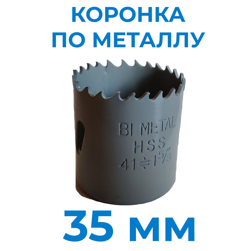 Коронка по металлу биметаллическая 35 мм #1