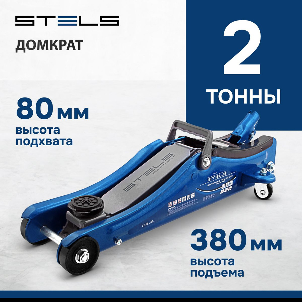 Домкрат автомобильный подкатной STELS, 2 т, высота подъема 80-380 мм, с  усиленной конструкцией и клапаном безопасности, домкрат гидравлический,  51129 - купить с доставкой по выгодным ценам в интернет-магазине OZON  (348517865)