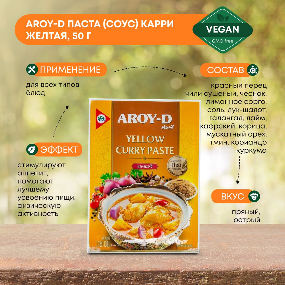 Паста (соус) Карри желтая Aroy-D (Арой-Ди), 50г - купить с доставкой по  выгодным ценам в интернет-магазине OZON (1055508453)