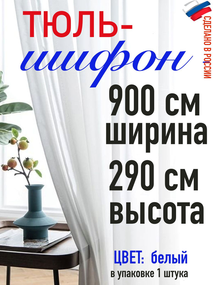 Тюль ШИФОН белый ширина 900 см (9 м) высота 290 см( 2,90 м) #1