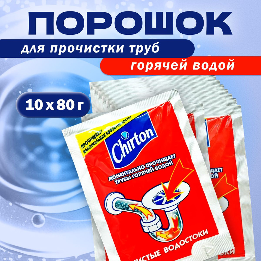 CHIRTON Средство для прочистки сливных труб горячей водой ( порошок в ...