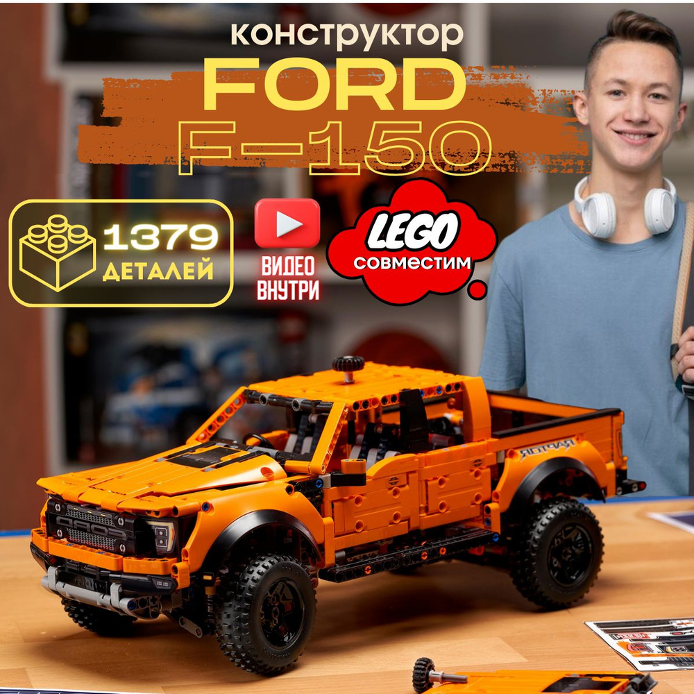 Конструктор Техник : Ford F-150 Raptor (сопоставим с LEGO Technic 42126) -  купить с доставкой по выгодным ценам в интернет-магазине OZON (762518480)