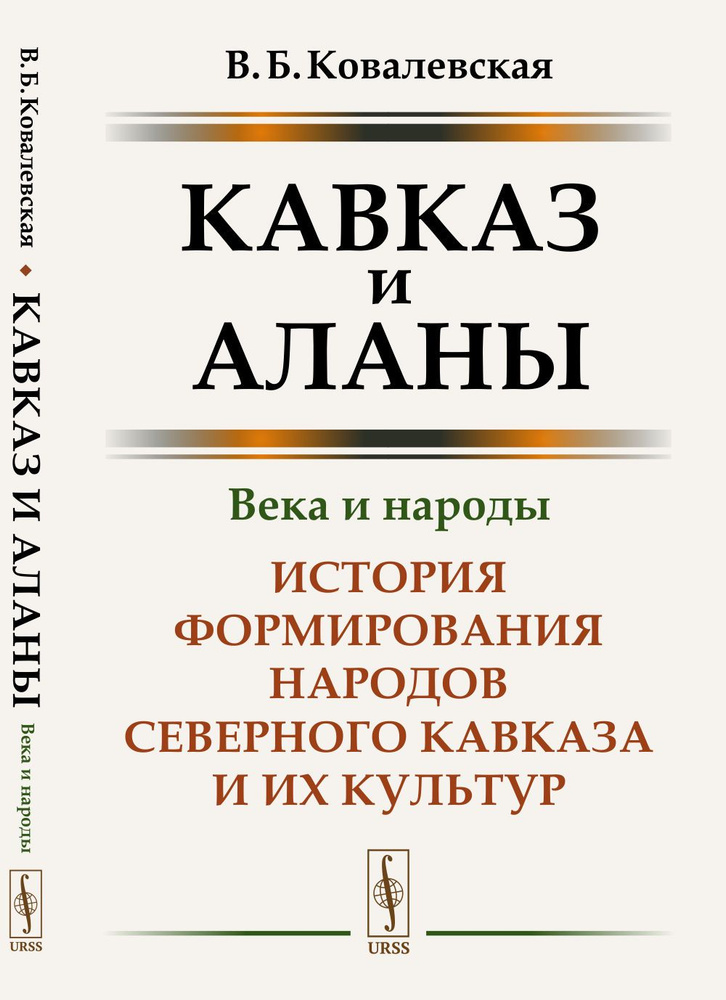 Кавказ и аланы: Века и народы: История формирования народов Северного Кавказа и их культур | Ковалевская #1