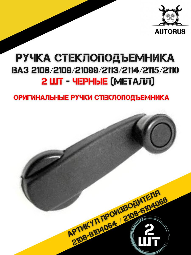 Ручка стеклоподъемника для Ваз - арт. 2108-6104064;2108-6104066 ...