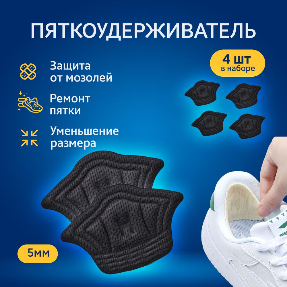 Пяткоудерживатель для ремонта пятки обуви, напяточники, задник, вставки ...